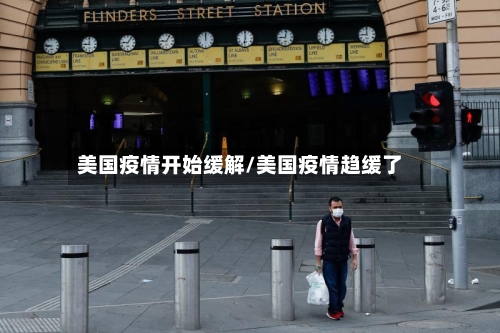 美国疫情开始缓解/美国疫情趋缓了