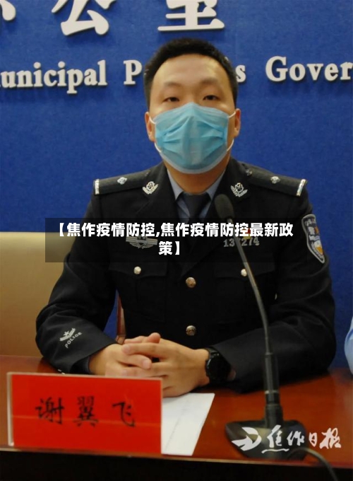 【焦作疫情防控,焦作疫情防控最新政策】-第2张图片