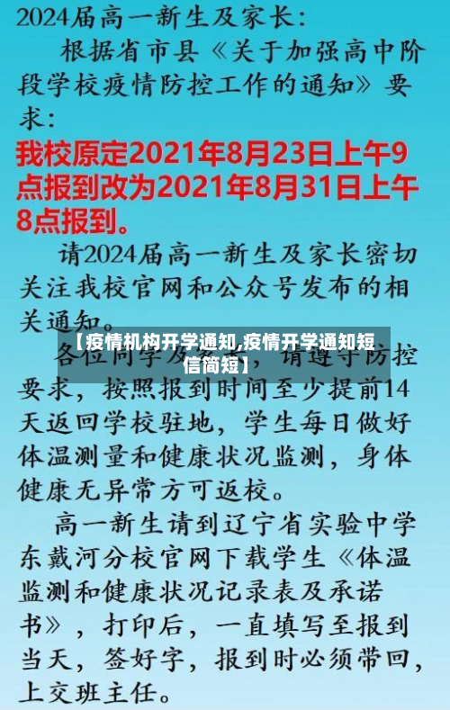 【疫情机构开学通知,疫情开学通知短信简短】-第3张图片