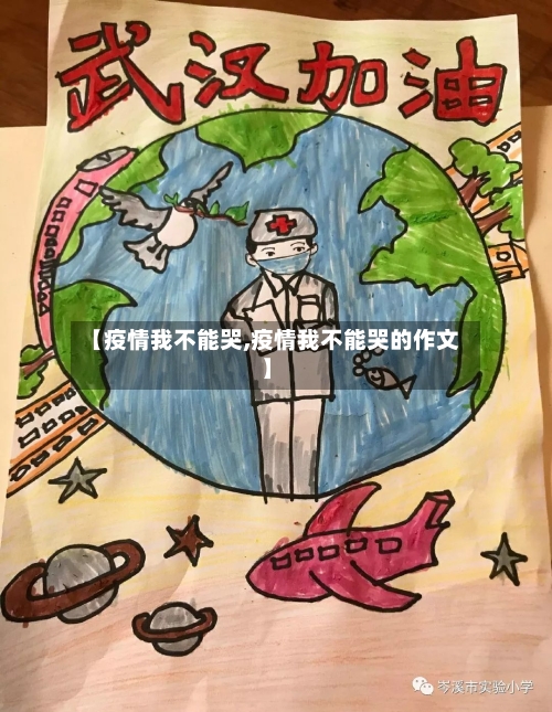 【疫情我不能哭,疫情我不能哭的作文】