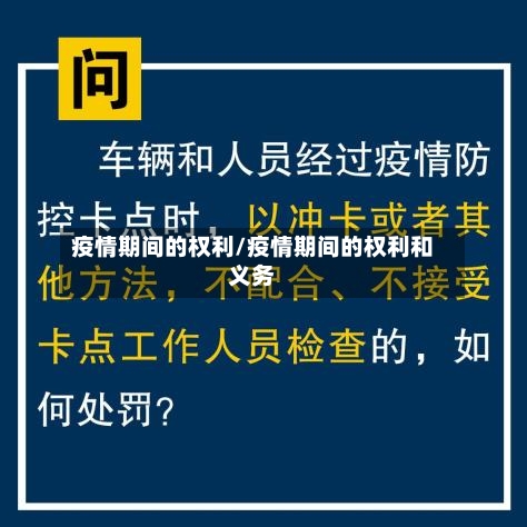 疫情期间的权利/疫情期间的权利和义务-第3张图片