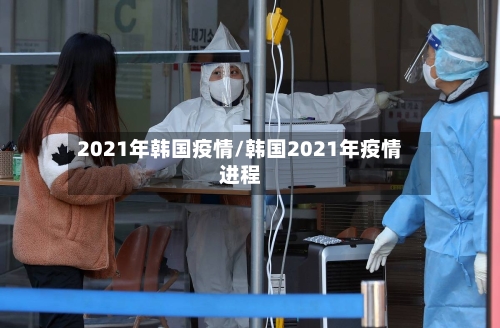 2021年韩国疫情/韩国2021年疫情进程