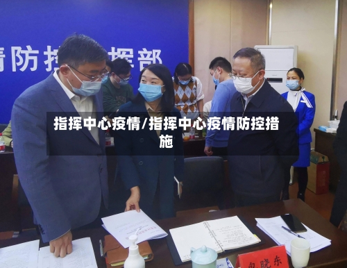 指挥中心疫情/指挥中心疫情防控措施
