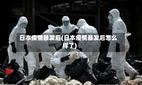日本疫情暴发后(日本疫情暴发后怎么样了)