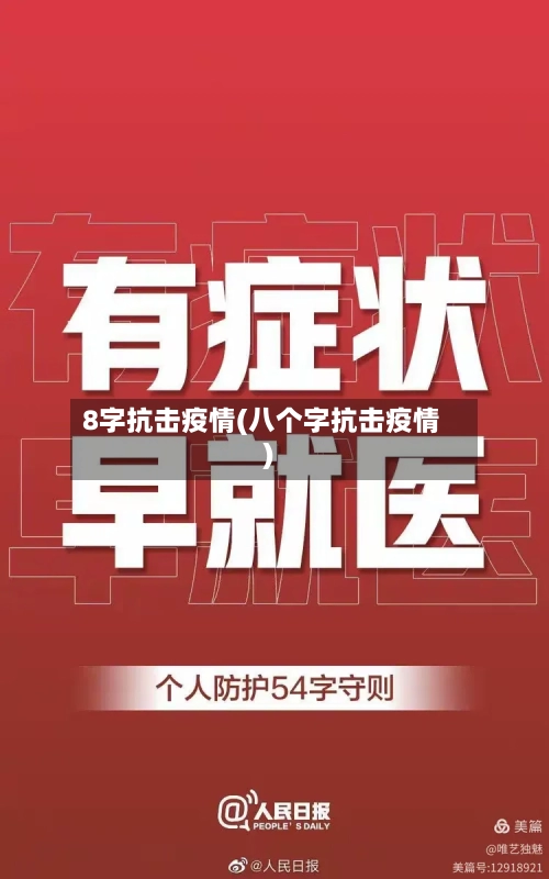 8字抗击疫情(八个字抗击疫情)