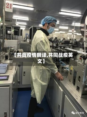 【共战疫情翻译,共同战疫英文】-第2张图片