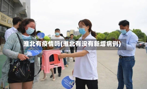 淮北有疫情吗(淮北有没有新增病例)-第3张图片