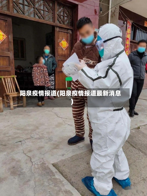 阳泉疫情报道(阳泉疫情报道最新消息)