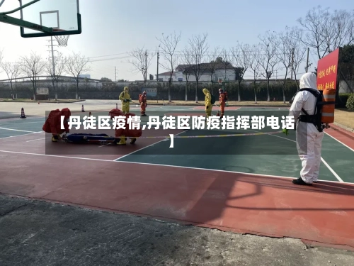 【丹徒区疫情,丹徒区防疫指挥部电话】