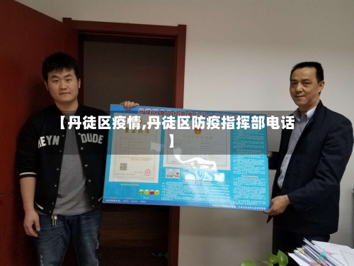 【丹徒区疫情,丹徒区防疫指挥部电话】-第2张图片