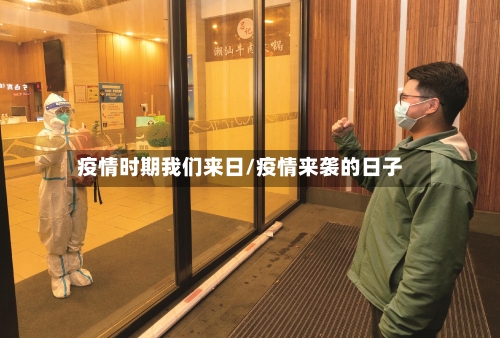 疫情时期我们来日/疫情来袭的日子
