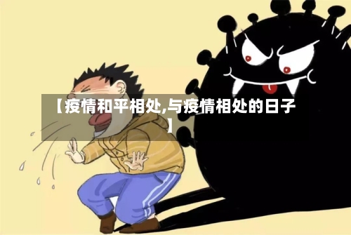 【疫情和平相处,与疫情相处的日子】