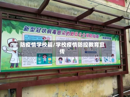 防疫情学校篇/学校疫情防控教育宣传