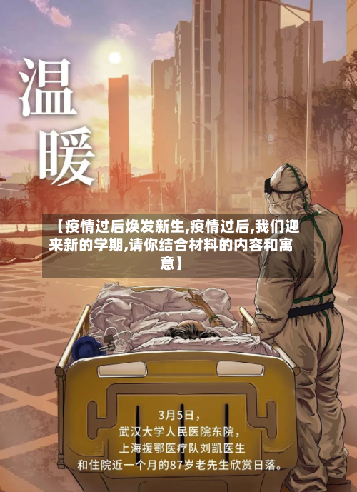 【疫情过后焕发新生,疫情过后,我们迎来新的学期,请你结合材料的内容和寓意】-第3张图片