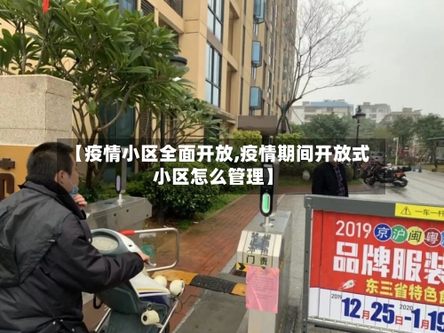 【疫情小区全面开放,疫情期间开放式小区怎么管理】-第2张图片