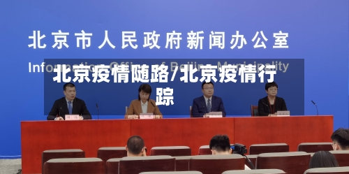 北京疫情随路/北京疫情行踪-第2张图片