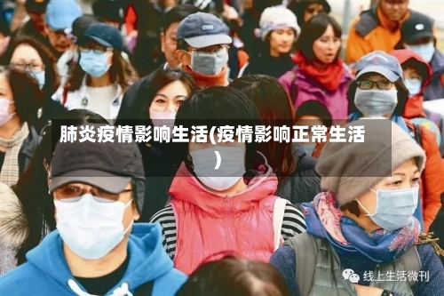 肺炎疫情影响生活(疫情影响正常生活)-第2张图片