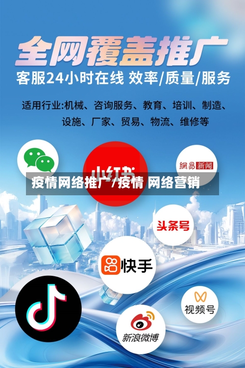 疫情网络推广/疫情 网络营销-第2张图片