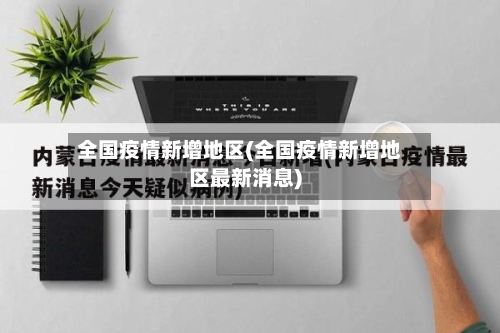 全国疫情新增地区(全国疫情新增地区最新消息)-第2张图片