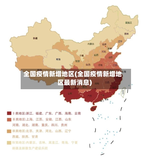 全国疫情新增地区(全国疫情新增地区最新消息)