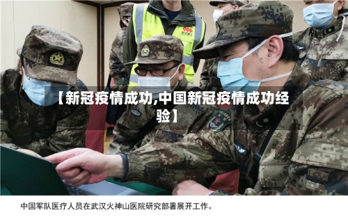 【新冠疫情成功,中国新冠疫情成功经验】