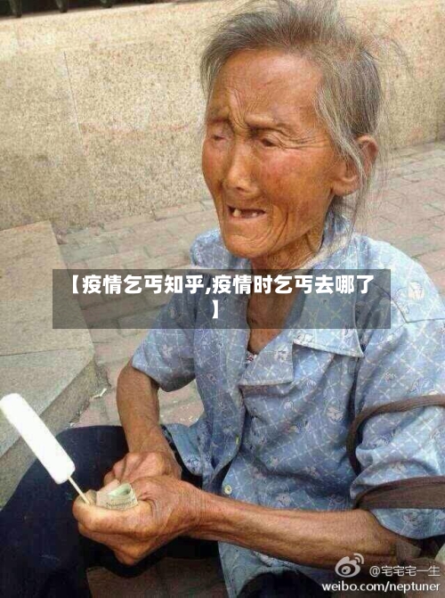 【疫情乞丐知乎,疫情时乞丐去哪了】