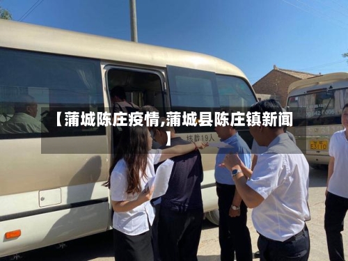 【蒲城陈庄疫情,蒲城县陈庄镇新闻】-第3张图片