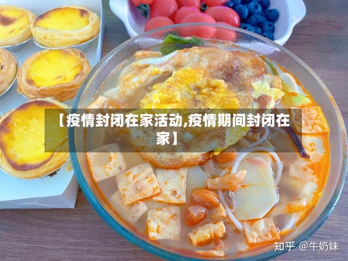 【疫情封闭在家活动,疫情期间封闭在家】-第2张图片