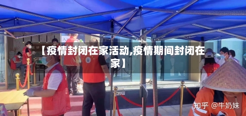 【疫情封闭在家活动,疫情期间封闭在家】