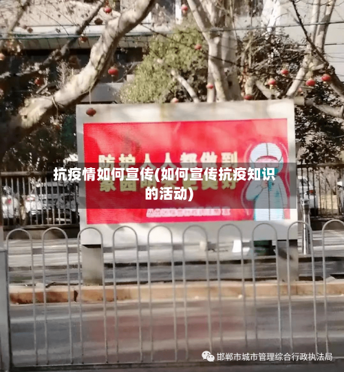 抗疫情如何宣传(如何宣传抗疫知识的活动)