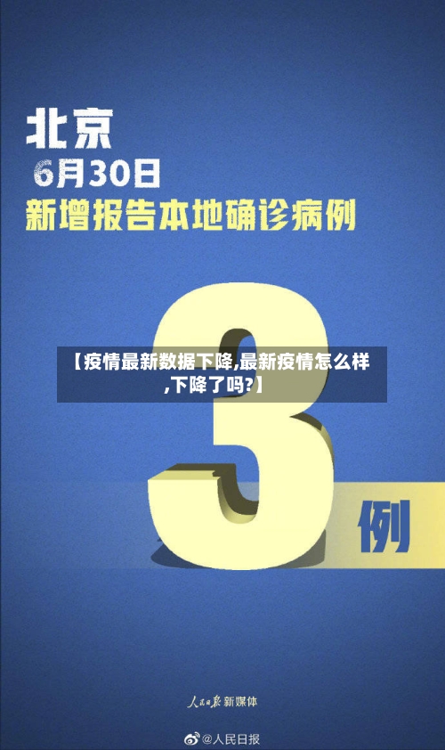 【疫情最新数据下降,最新疫情怎么样,下降了吗?】-第3张图片