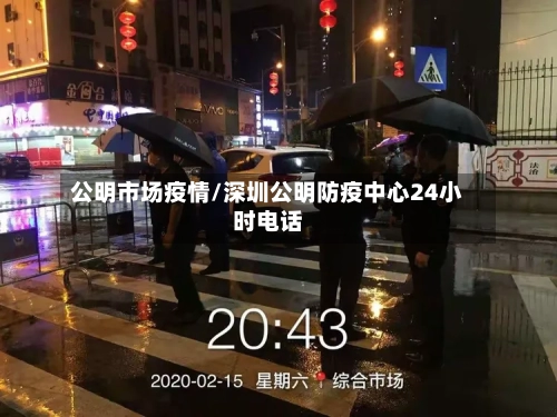 公明市场疫情/深圳公明防疫中心24小时电话-第3张图片