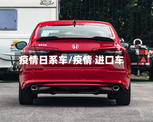 疫情日系车/疫情 进口车-第2张图片