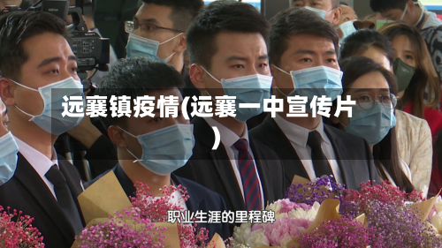 远襄镇疫情(远襄一中宣传片)