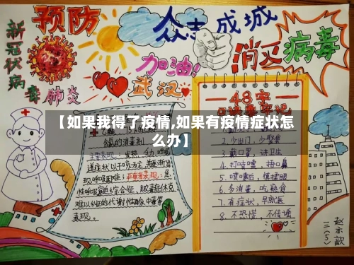 【如果我得了疫情,如果有疫情症状怎么办】-第2张图片