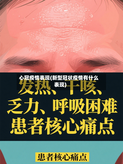心冠疫情表现(新型冠状疫情有什么表现)-第2张图片