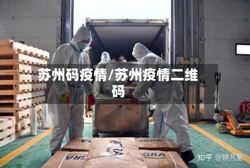 苏州码疫情/苏州疫情二维码-第2张图片