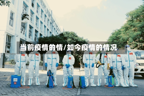 当前疫情的情/如今疫情的情况