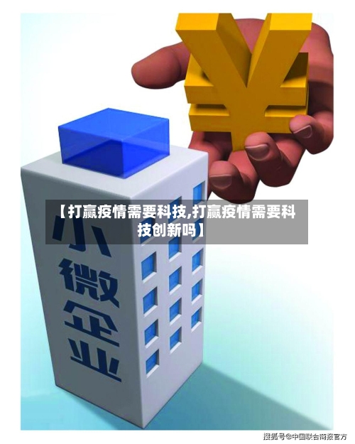 【打赢疫情需要科技,打赢疫情需要科技创新吗】