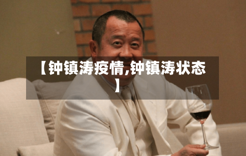 【钟镇涛疫情,钟镇涛状态】-第2张图片
