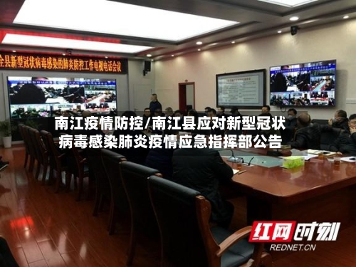 南江疫情防控/南江县应对新型冠状病毒感染肺炎疫情应急指挥部公告