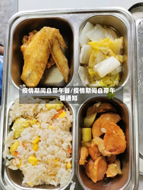 疫情期间自带午餐/疫情期间自带午餐通知