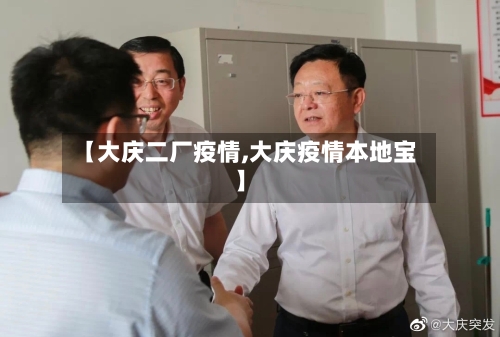【大庆二厂疫情,大庆疫情本地宝】-第2张图片