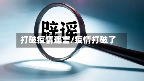 打破疫情遥言/疫情打破了