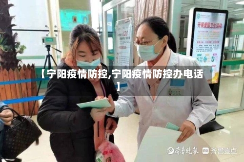 【宁阳疫情防控,宁阳疫情防控办电话】-第3张图片