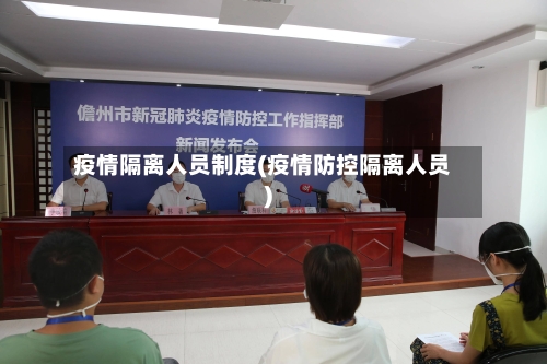 疫情隔离人员制度(疫情防控隔离人员)