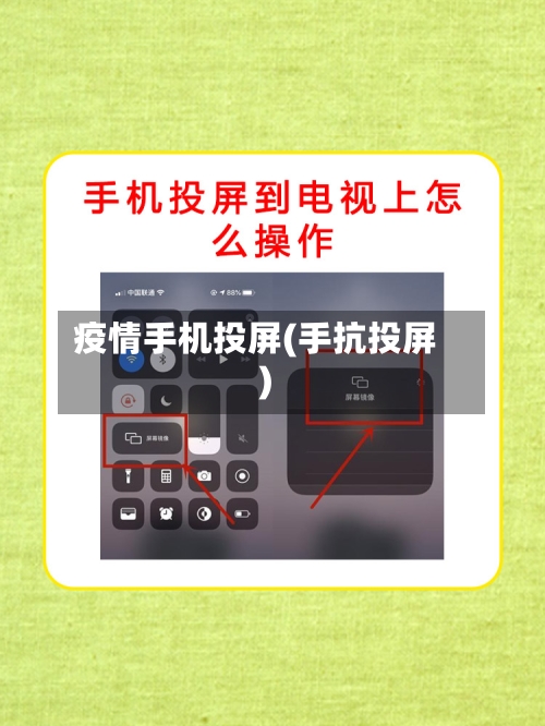 疫情手机投屏(手抗投屏)