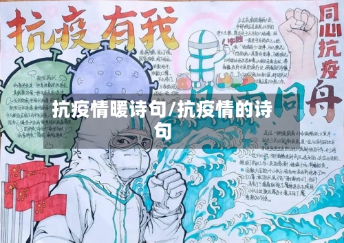 抗疫情暖诗句/抗疫情的诗句-第2张图片