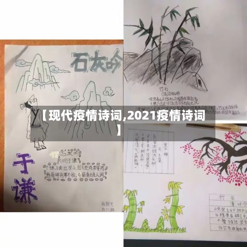 【现代疫情诗词,2021疫情诗词】-第2张图片