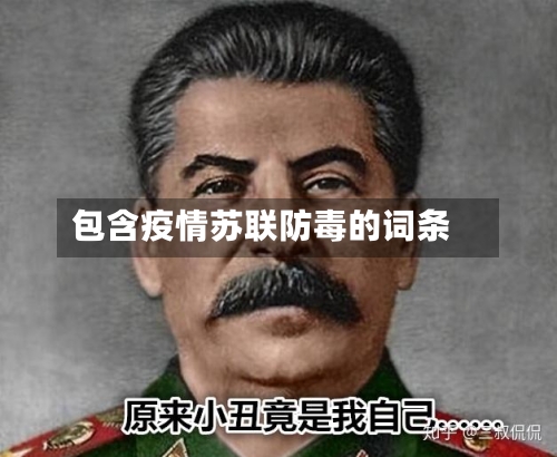 包含疫情苏联防毒的词条-第2张图片